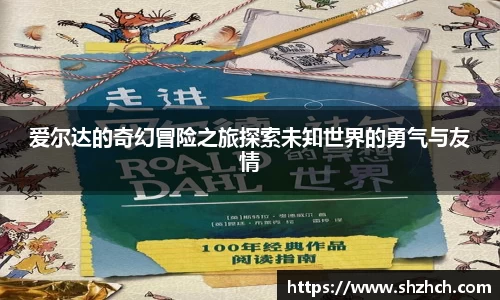 爱尔达的奇幻冒险之旅探索未知世界的勇气与友情