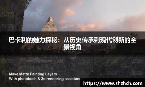 巴卡利的魅力探秘：从历史传承到现代创新的全景视角