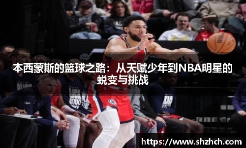 本西蒙斯的篮球之路：从天赋少年到NBA明星的蜕变与挑战