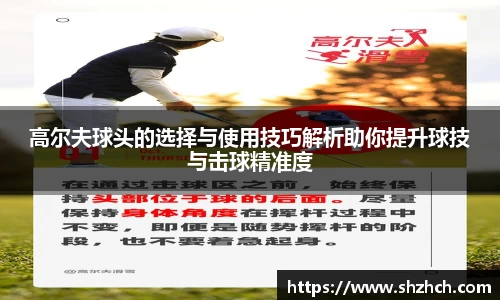高尔夫球头的选择与使用技巧解析助你提升球技与击球精准度