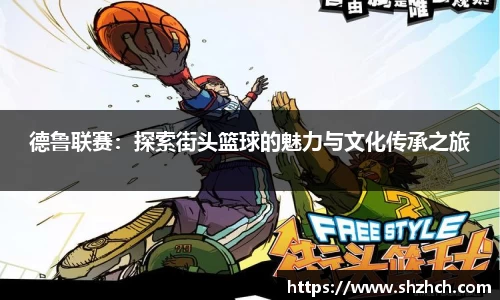 德鲁联赛：探索街头篮球的魅力与文化传承之旅