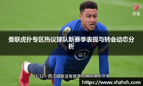 曼联虎扑专区热议球队新赛季表现与转会动态分析