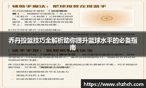 乔丹投篮技巧全解析助你提升篮球水平的必备指南