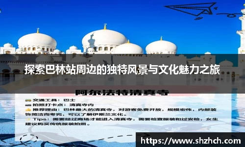 探索巴林站周边的独特风景与文化魅力之旅