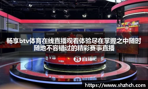 畅享btv体育在线直播观看体验尽在掌握之中随时随地不容错过的精彩赛事直播