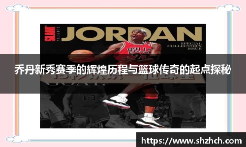 乔丹新秀赛季的辉煌历程与篮球传奇的起点探秘