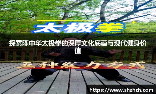 探索陈中华太极拳的深厚文化底蕴与现代健身价值