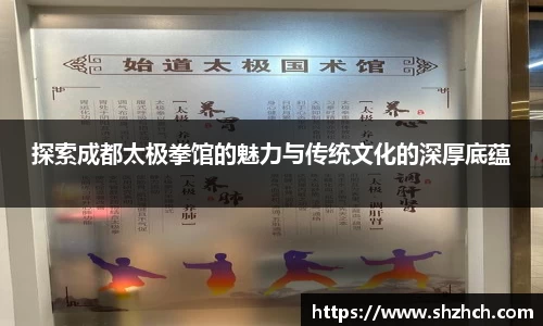探索成都太极拳馆的魅力与传统文化的深厚底蕴