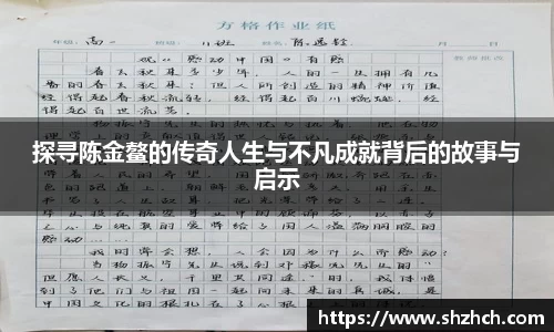 探寻陈金鳌的传奇人生与不凡成就背后的故事与启示