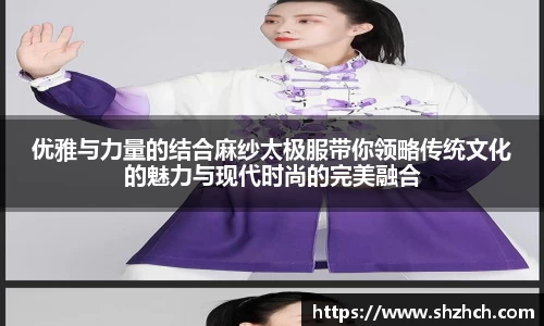 优雅与力量的结合麻纱太极服带你领略传统文化的魅力与现代时尚的完美融合