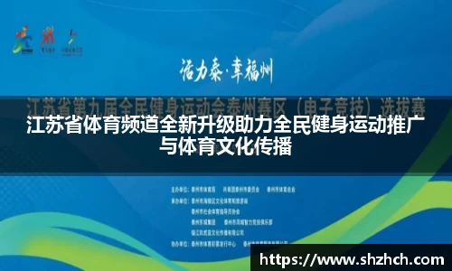 江苏省体育频道全新升级助力全民健身运动推广与体育文化传播