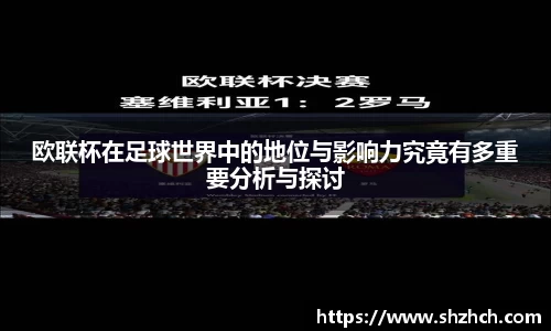 欧联杯在足球世界中的地位与影响力究竟有多重要分析与探讨