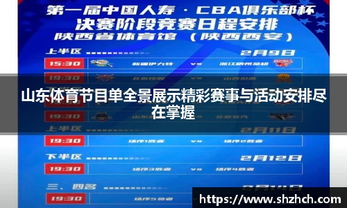 山东体育节目单全景展示精彩赛事与活动安排尽在掌握