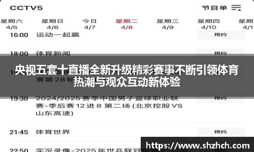 央视五套十直播全新升级精彩赛事不断引领体育热潮与观众互动新体验