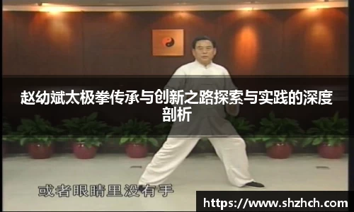 赵幼斌太极拳传承与创新之路探索与实践的深度剖析