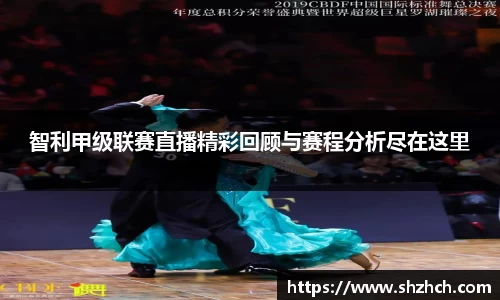 智利甲级联赛直播精彩回顾与赛程分析尽在这里