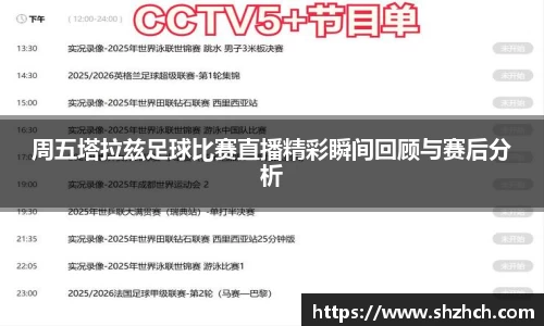 周五塔拉兹足球比赛直播精彩瞬间回顾与赛后分析