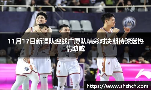 11月17日新疆队迎战广厦队精彩对决期待球迷热情助威