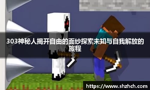 303神秘人揭开自由的面纱探索未知与自我解放的旅程