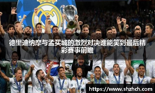 德里迪纳摩与孟买城的激烈对决谁能笑到最后精彩赛事前瞻