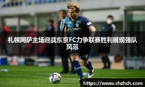 札幌网萨主场迎战东京FC力争联赛胜利展现强队风范