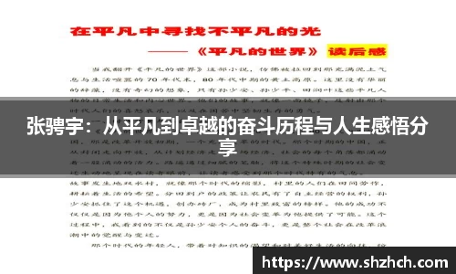 张骋宇：从平凡到卓越的奋斗历程与人生感悟分享
