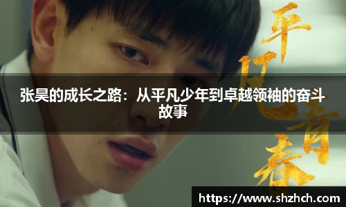 张昊的成长之路：从平凡少年到卓越领袖的奋斗故事