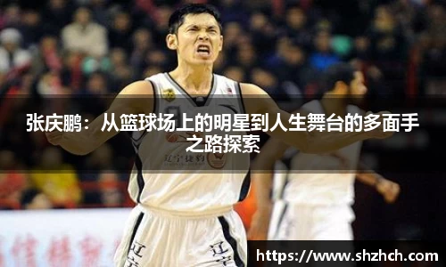 张庆鹏：从篮球场上的明星到人生舞台的多面手之路探索