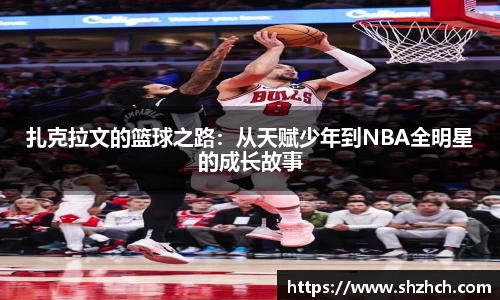 扎克拉文的篮球之路：从天赋少年到NBA全明星的成长故事