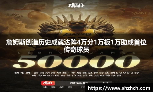 詹姆斯创造历史成就达阵4万分1万板1万助成首位传奇球员