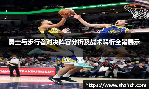 勇士与步行者对决阵容分析及战术解析全景展示