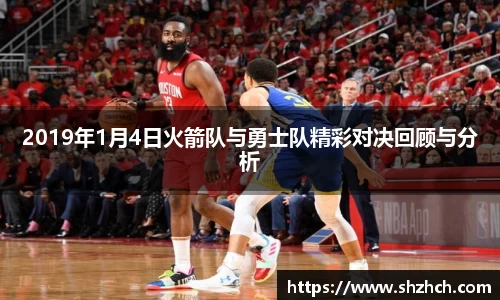 2019年1月4日火箭队与勇士队精彩对决回顾与分析