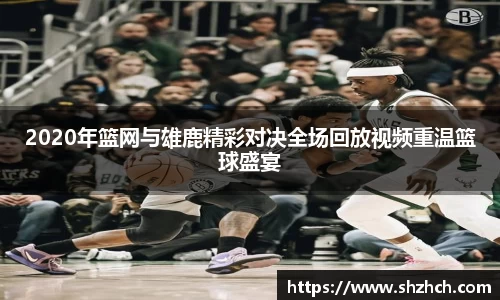 2020年篮网与雄鹿精彩对决全场回放视频重温篮球盛宴