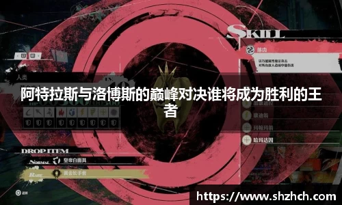 阿特拉斯与洛博斯的巅峰对决谁将成为胜利的王者