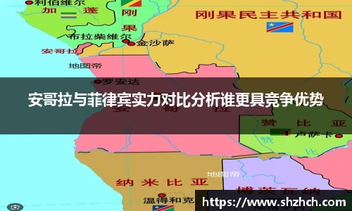安哥拉与菲律宾实力对比分析谁更具竞争优势