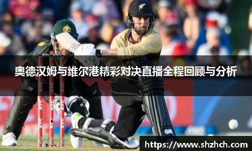 奥德汉姆与维尔港精彩对决直播全程回顾与分析