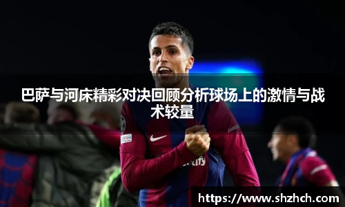 巴萨与河床精彩对决回顾分析球场上的激情与战术较量