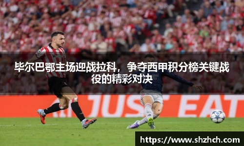 毕尔巴鄂主场迎战拉科，争夺西甲积分榜关键战役的精彩对决