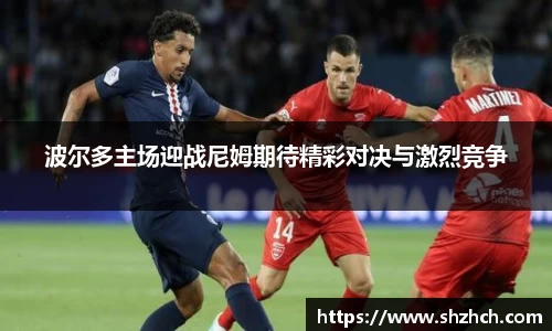 波尔多主场迎战尼姆期待精彩对决与激烈竞争